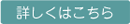 詳しくはこちら