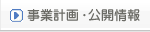 事業計画・公開情報
