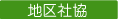 社協