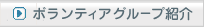 �{�����e�B�A�O���[�v�Љ�