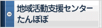 地域活動支援センターたんぽぽ